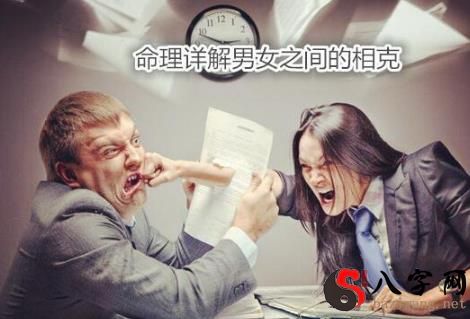 命理详解男女之间的相克 命理详解男女之间的相克