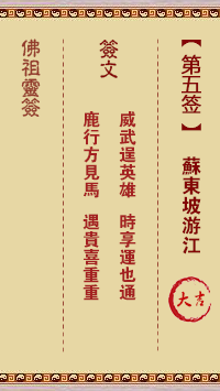 佛祖灵签 第5签:苏东坡游江 大吉签