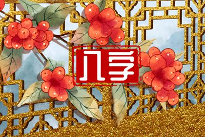 八字有月德合是什么意思 八字中有月德合 八字有月德合是什么意思 八字中有月德合