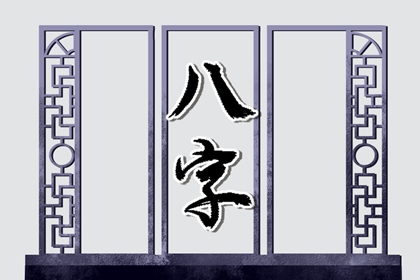 八字日柱寡宿是什么意思 寡宿在日柱好不好 八字日柱寡宿是什么意思 寡宿在日柱好不好
