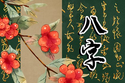 如何根据八字算桃花 八字怎么看桃花 如何根据八字算桃花 八字怎么看桃花
