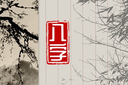 八字看磁场能量 影响力和吸引力 八字看磁场能量 影响力和吸引力