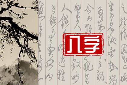 八字五行相生相克 生辰八字相生相克表 八字五行相生相克 生辰八字相生相克表