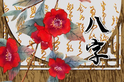 穷苦命的八字特征是什么 穷苦命如何看 穷苦命的八字特征是什么 穷苦命如何看